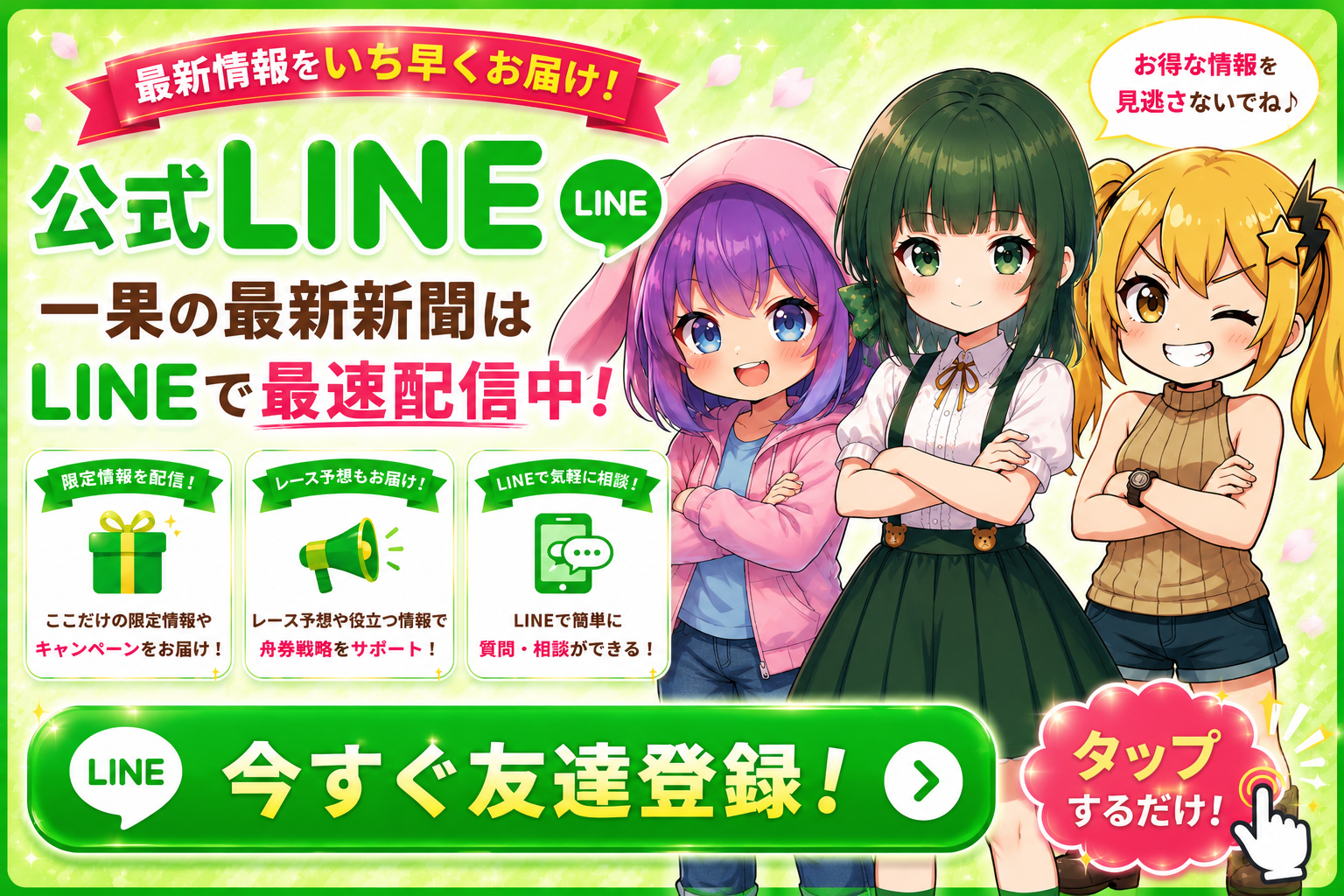 BoatStrikers公式LINE 無料情報・重要なお知らせ