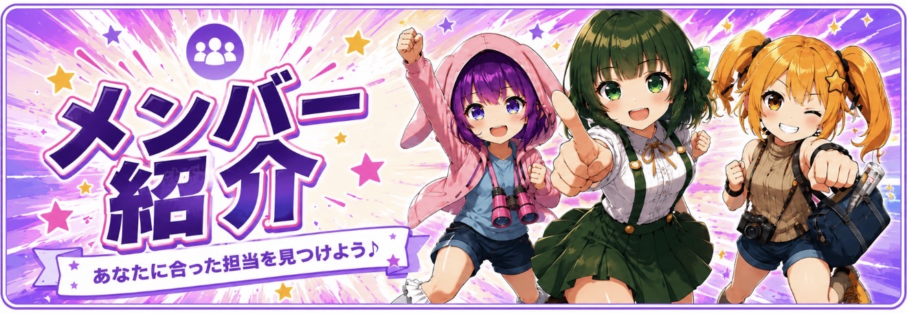 メンバー紹介